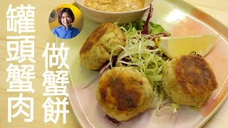 【香草蟹肉餅】用蟹肉罐頭做蟹餅｜媲美新鮮蟹肉｜Esther刁嘴食｜Dolce Dolce x IAmhungry.com.hk｜