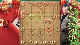 中国象棋： 封车转列炮布局飞刀改良版本，套路毒辣，招法刁钻