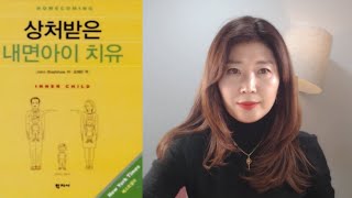 내 안에 있는 나는 몇살인가 [상처받은 내면아이치유]