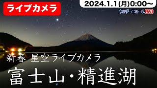 【LIVE】2024年新春富士山ライブカメラ／精進湖と星空／1月1日(月)0:00〜