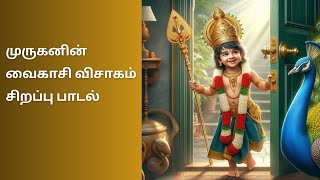 Vaikasi Visakam Murugan Songs | வைகாசி விசாகம் முருகன்  சிறப்பு பாடல்