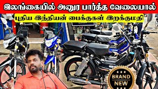 இறங்கியது புத்தம் புதிய மோட்டார் சைக்கிள்கள்| அனுரகுமாரவின் அதிரடி உத்தரவு| Brand New bike Sale