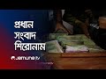 সকালের প্রধান সংবাদ শিরোনাম | Latest News Headlines | 04 November 2024 | 8 AM | Jamuna TV