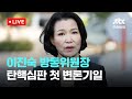 [LIVE] 이진숙 방통위원장, 탄핵심판 첫 변론기일 [이슈현장] / JTBC News