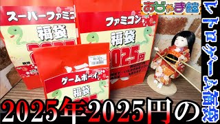 2025年2025円の福袋を３つ開封するよ！【おじゃま館】ファミコン＆ゲームボーイ＆スーパーファミコン