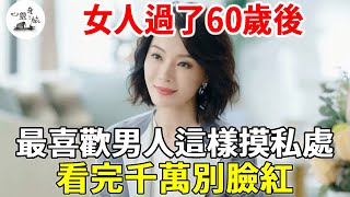 女人過了60歲後，最希望男人怎樣？看完別臉紅【心靈奇旅】