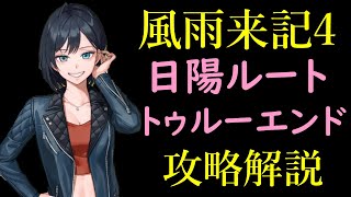 風雨来記4 日陽ルート トゥルーエンド 行き方 解説　字幕付き