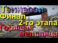 ТЕННЕССИ🏞🍃ГОРЯЩАЯ🔥МЕЛЬНИЦА ФИНАЛ🛑 2 ГО ЭТАПА🚙