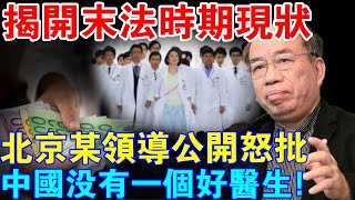 揭開末法時期現狀！北京某領導公開怒批，中國竟找不出一個“真醫生”！