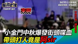 小金門中秋爆發街頭喋血　帶頭打人竟是阿sir│政常發揮