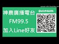 【神農廣播電台】2021.06.28《神農補給站》下