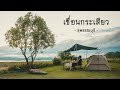 กางเต็นท์ไร่ชมอิน เขื่อนกระเสียว จ.สุพรรณบุรี | พาแฟนแคมป์ EP20