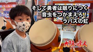 そして勇者は眠りにつく、音虫をつかまえろ！、ラパスの虹に挑戦だドン【太鼓の達人,小学生,ドンだー,キッズ,子供】