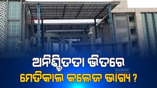 Newly Constructed MCL Medical College Turning Into Ghost House In Angul