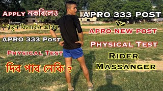 APRO 333 POST V/s APRO NEW POST l Apply নকৰিলেও আগৰ APRO 333 Post ত Physical Test দিব পাব নেকি🤦‍♀️