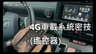 《北都汽車小學堂📚-4G車載系統密技(遙控器)》