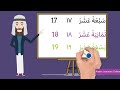 Learn Arabic Numbers from 21 to 30 with English and animateed video