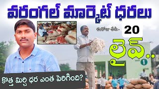 జనవరి 20ఈరోజు వరంగల్ మార్కెట్ కొత్త మిర్చి#పత్తి ధర అన్ని పంటలు ధరలు||Warangal Market mirchi rates