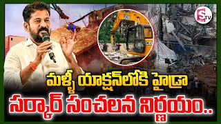 మళ్ళీ యాక్షన్ లోకి హైడ్రా సర్కార్ సంచలన నిర్ణయం ..|| Cm Revanth Reddy || Hydra @SumanTVKarimnagar