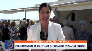 Τραγωδία στο Μάτι: Μνημόσυνο για τα 102 θύματα της φονικής πυρκαγιάς