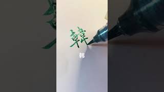 Writing 2021 |中文练字｜盘点那些好看的繁体字姓氏（2） #shorts