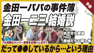 ※予告【金田一パパの事件簿】金田一フミ結婚の可能性