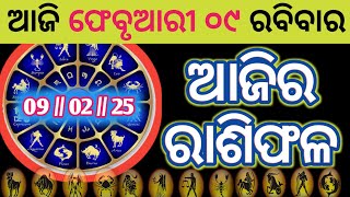 Ajira rasifala | 9 February 2025 Sunday | ajira rasifala odia | rasifala today|dainika rashifala