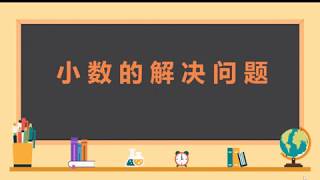 小数的解决问题