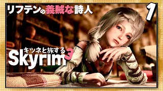 【スカイリム】１話・東風吹かば、旅立ちの季節【skyrimPC版/女性実況/mod/キツネと旅するスカイリム３】