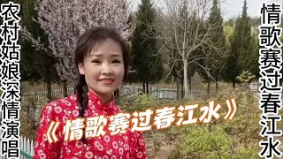 农村姑娘深情演唱一首《情歌赛过春江水》唱得让人回味无穷！配音