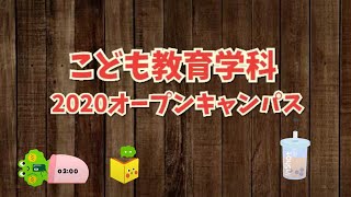 【帝京短期大学】こども教育学科(2020年9月13日オープンキャンパス風景)