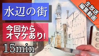 【水彩画復習】ペン画でラフに着彩する描き方 つらら庵 水辺の街の風景画