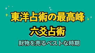 【六爻占術鑑定事例】株や不動産を売る最適な時期