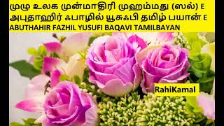 முழு உலக முன்மாதிரி முஹம்மது (ஸல்) E அபுதாஹிர் ஃபாழில் யூசுஃபி தமிழ் பயான் E ABUTHAHIR FAZHIL