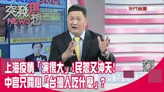 精華片段》上海疫情「演很大」!民怨又沖天!中官只關心「台灣人吃什麼」?【突發琪想】2022.04.18