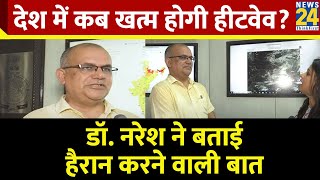 कब तक देश में रहेगी Heatwave alert? Dr. Naresh Kumar ने बता दिया | News24