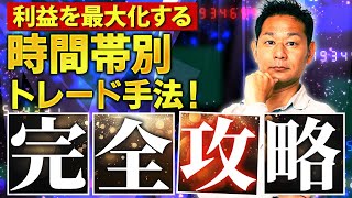 【完全版】FX時間帯別トレード手法を大公開！忙しい人は必ず見て！【スキャルピング】