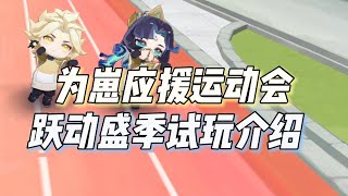 【阴阳师】为崽应援运动会『跃动盛季』试玩，闪耀吧我的式神？