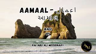 Waez | Aamaal (આમાલ) by Al Waez Rai Abu Ali Missionary