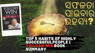 ସଫଳତା ପାଇବାର ରହସ୍ୟ Top 5 Habits of Highly Successful People | You can Win Summary| ODIA| UTKAL BANI