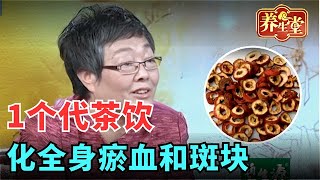 #中医谈养生 血清全身轻，1个代茶饮，化全身瘀血和斑块 【健康北京】