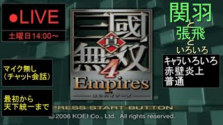 🔴LIVE（PS2）真・三國無双４　Empires　最初から天下統一まで　05　by　KANAN