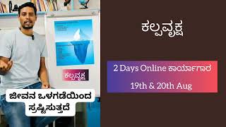 ಕಲ್ಪವೃಕ್ಷ ಕಾರ್ಯಾಗಾರ - ಇದೆ ಶನಿವಾರ ಮತ್ತು ಭಾನುವಾರ (19th \u0026 20th Aug) 👇