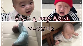 뒤집기 / 뒤집기변천사 / 배밀이 / 4개월아기 / 뒤집기지옥 / 육아브이로그 / baby / baby vlog