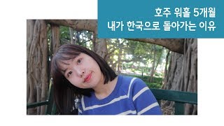 🇦🇺호주워홀 5개월 내가 한국으로 돌아가는 이유 | 애증의 호주 안녕 👋