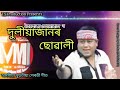 duliyajanr suwali by trolukya sonowal assamese comedy perody song bibeka bikash official 2021