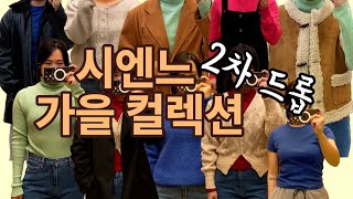 시엔느 2023 fw 2차 드롭 제품도 더현대서울 가서 입어봤어요