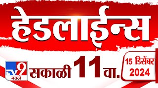 Tv9 Marathi News Top HeadlineToday 15 December 2024 11 AM 4 Minutes 24 Headline Maharashtra Politics