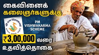 PM Vishwakarma Yojana Scheme Details in Tamil | Eligibility for PM Vishwakarma Yojana Scheme