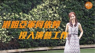 【專訪】港姐亞軍何依婷 投入演藝工作